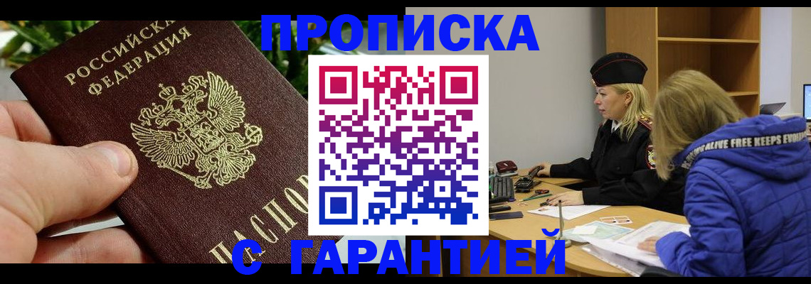 прописка регистрация в Севастополе